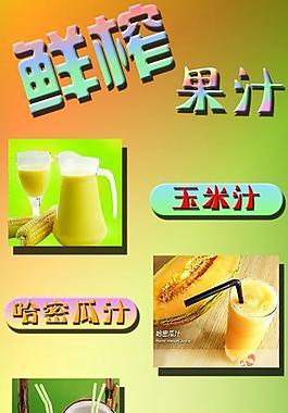 鮮榨果汁圖片