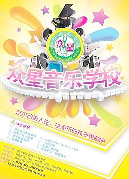 音樂藝術(shù)學(xué)校招生海報PSD分