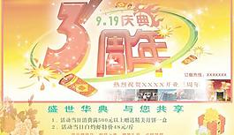開業(yè)三周年慶典海報(bào)PSD分層