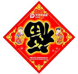 福字图片