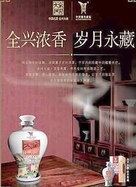 全興濃香歲月永藏白酒廣告PS