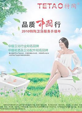 品質(zhì)中國(guó)行衛(wèi)浴海報(bào)PSD分層