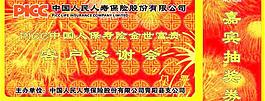 人保抽獎(jiǎng)券圖片