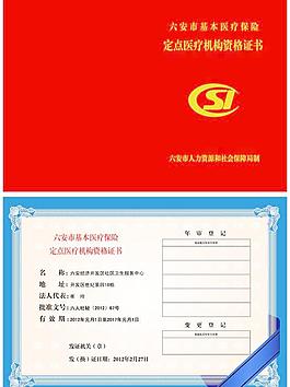 定點醫療機構資格證書圖片