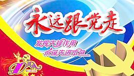 永遠跟黨走宣傳海報PSD素材