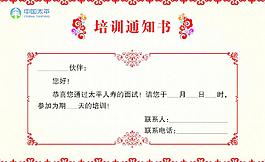 太平培訓(xùn)通知書(shū)圖片