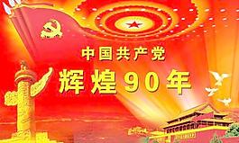 中國共產(chǎn)黨輝煌90周年P(guān)SD素材