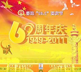 喜迎國(guó)慶62周年慶典PSD設(shè)計(jì)