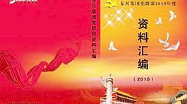企业党建文件汇编封面PSD分