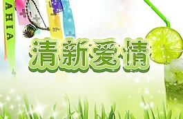 清新愛情圖片