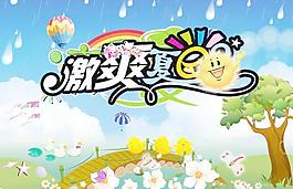 卡通風(fēng)格激情夏日海報(bào)PSD素