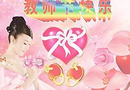 教師節(jié)快樂祝福PSD設(shè)計素材