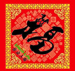 2011福字圖片