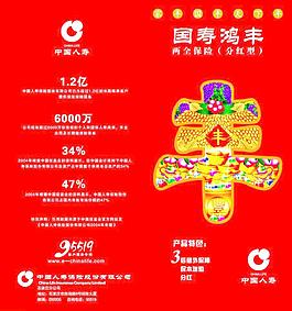 中國(guó)人壽國(guó)壽鴻豐圖片