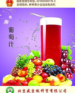 葡萄汁海報(bào)圖片