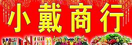 超市商行圖片