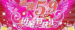 溫馨母親節快樂橫幅PSD分層