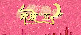 紅色喜慶歡度五一節(jié)PSD分層