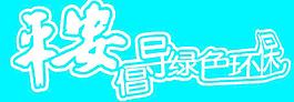 平安倡導綠色環保圖片
