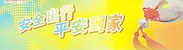 安全出行平安到家圖片