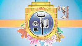 吉祥如意中秋賞月PSD分層素