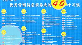 優秀營銷員必須養成的40習慣圖片