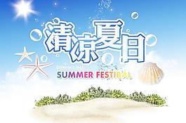 清涼夏天旅游度假海報PSD分