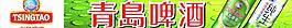 青島啤酒圖片