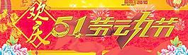 欢度五一劳动节横幅PSD分层