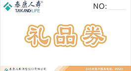 泰康人壽禮品券圖片