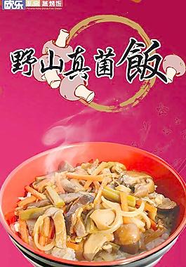 歐樂餐廳野山真菌飯海報PSD