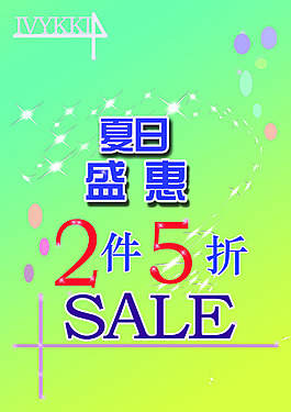 夏日盛惠