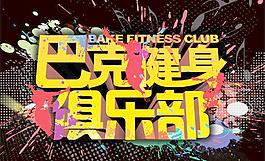 巴克健身俱樂部海報PSD分層