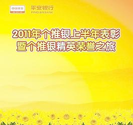 平安銀行表彰大會圖片