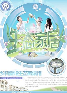 生態(tài)家居家具海報(bào)PSD分層素