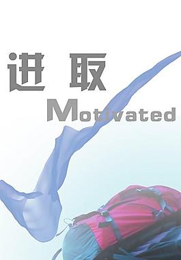 企业文化进取精神PSD分层素
