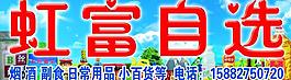 虹富自選超市圖片