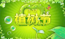 清新綠色3.12植樹節(jié)PSD分層