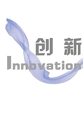 創(chuàng)新精神企業(yè)文化PSD分層素