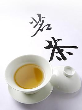 茗茶 茶道图片