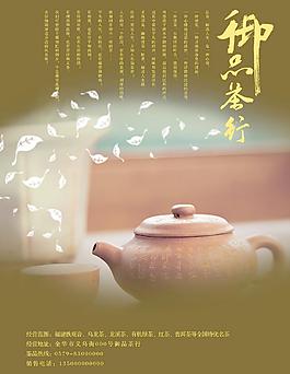 御品茶行宣傳海報PSD分層素