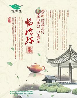 畅怡缘白茶海报PSD分层素材