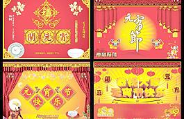 4组元宵节快乐贺卡图片PSD分
