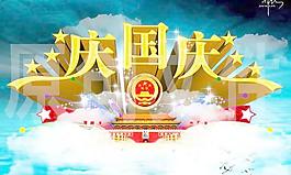 慶祝國慶節(jié)PSD設(shè)計(jì)素材