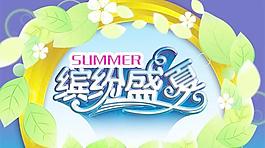 繽紛盛夏海報PSD設(shè)計素材