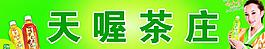 天喔茶莊圖片
