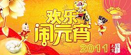 歡樂鬧元宵祝福圖片PSD分層
