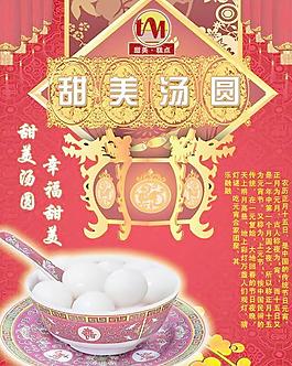 甜美湯圓元宵節(jié)海報(bào)PSD分層