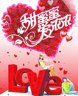 甜蜜蜜爱浓浓情人节PSD分层