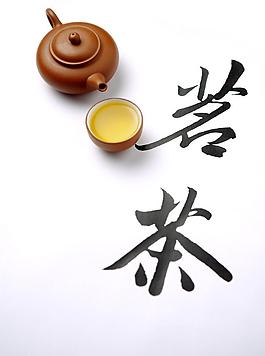 茗茶 茶道图片
